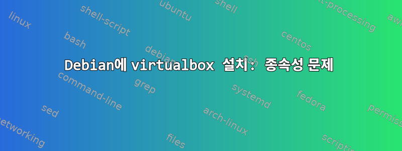 Debian에 virtualbox 설치: 종속성 문제