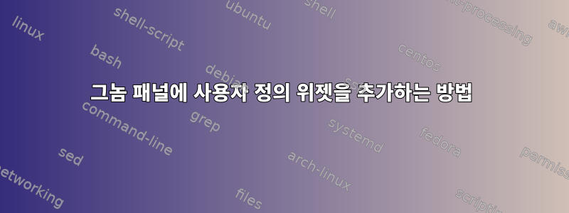 그놈 패널에 사용자 정의 위젯을 추가하는 방법