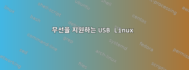 무선을 지원하는 USB Linux