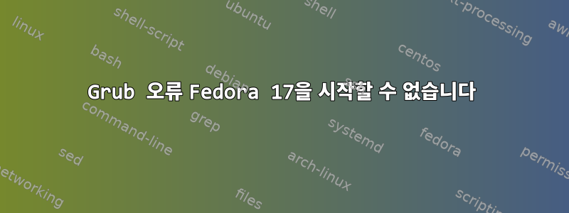 Grub 오류 Fedora 17을 시작할 수 없습니다