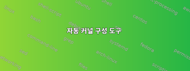 자동 커널 구성 도구