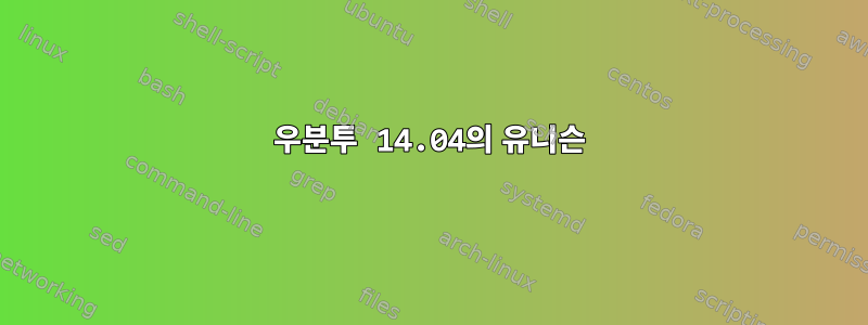 우분투 14.04의 유니슨