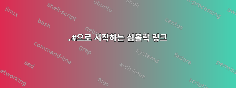 .#으로 시작하는 심볼릭 링크