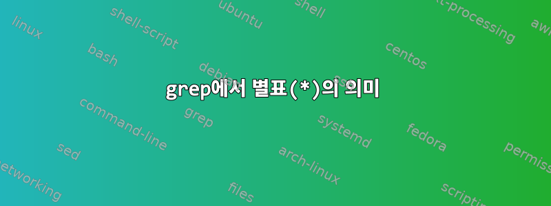 grep에서 별표(*)의 의미