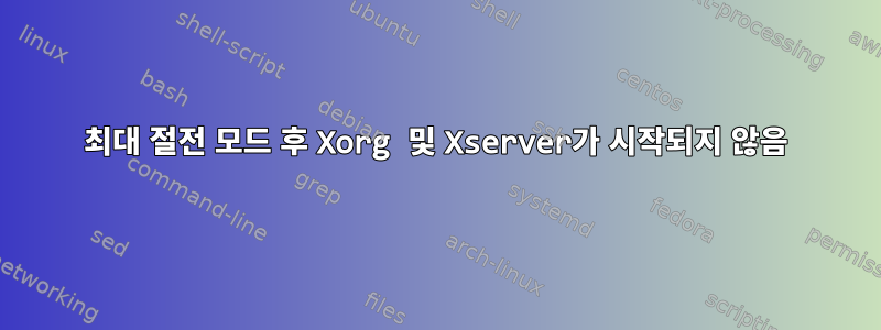 최대 절전 모드 후 Xorg 및 Xserver가 시작되지 않음