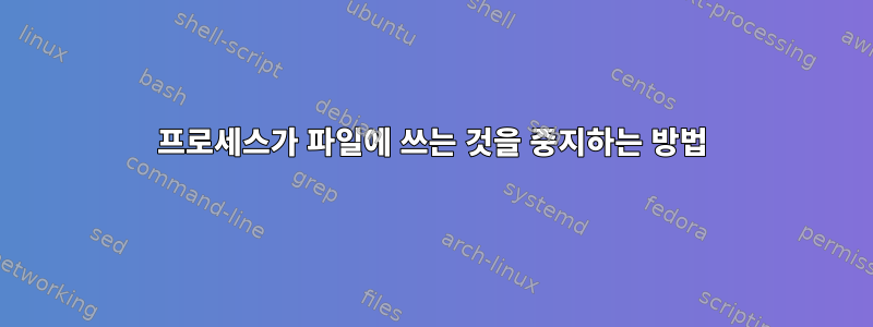 프로세스가 파일에 쓰는 것을 중지하는 방법