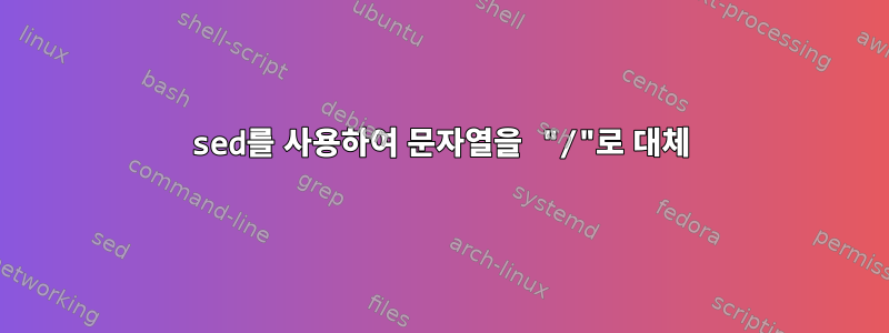 sed를 사용하여 문자열을 "/"로 대체