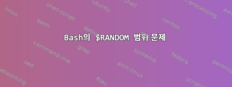 Bash의 $RANDOM 범위 문제