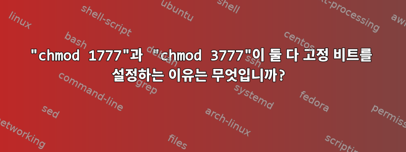 "chmod 1777"과 "chmod 3777"이 둘 다 고정 비트를 설정하는 이유는 무엇입니까?