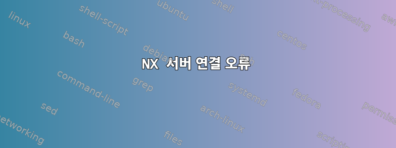 NX 서버 연결 오류