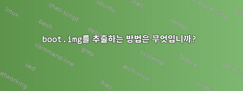 boot.img를 추출하는 방법은 무엇입니까?