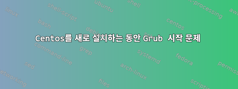 Centos를 새로 설치하는 동안 Grub 시작 문제