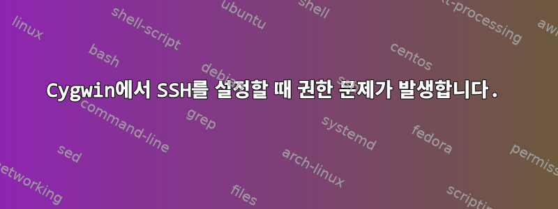 Cygwin에서 SSH를 설정할 때 권한 문제가 발생합니다.