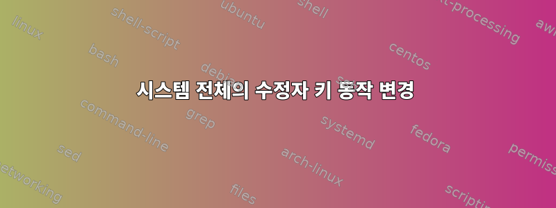 시스템 전체의 수정자 키 동작 변경