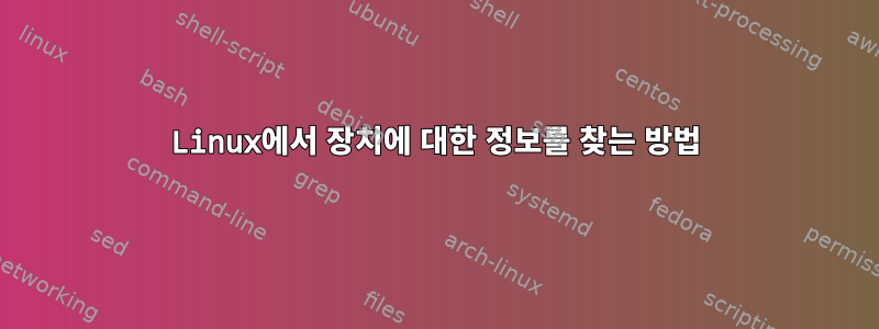 Linux에서 장치에 대한 정보를 찾는 방법