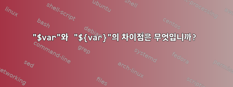 "$var"와 "${var}"의 차이점은 무엇입니까?