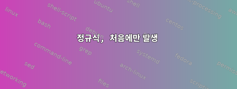 정규식, 처음에만 발생