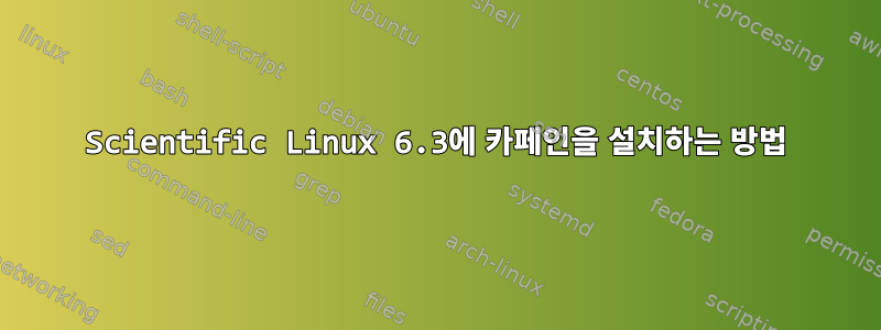 Scientific Linux 6.3에 카페인을 설치하는 방법