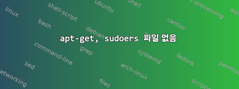 apt-get, sudoers 파일 없음