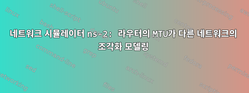 네트워크 시뮬레이터 ns-2: 라우터의 MTU가 다른 네트워크의 조각화 모델링