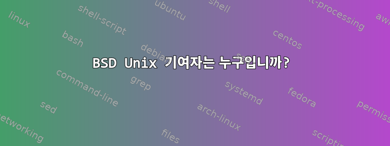 BSD Unix 기여자는 누구입니까?