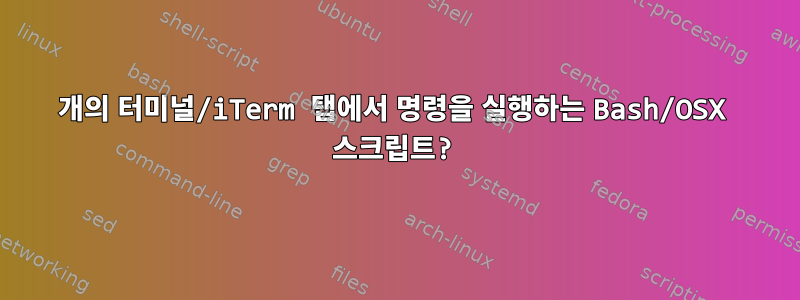 2개의 터미널/iTerm 탭에서 명령을 실행하는 Bash/OSX 스크립트?