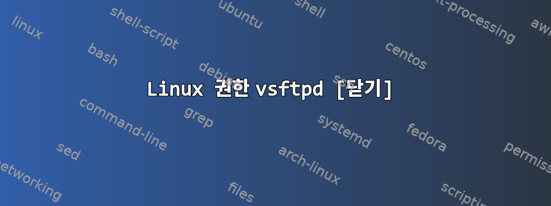 Linux 권한 vsftpd [닫기]