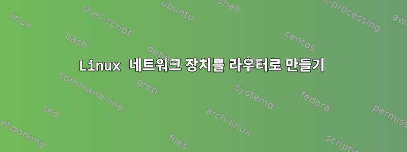 Linux 네트워크 장치를 라우터로 만들기