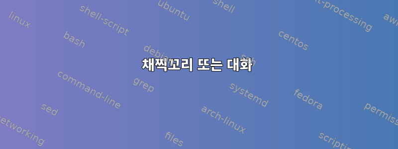 채찍꼬리 또는 대화