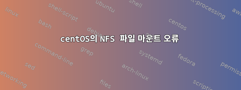 centOS의 NFS 파일 마운트 오류