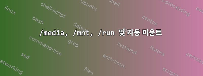 /media, /mnt, /run 및 자동 마운트