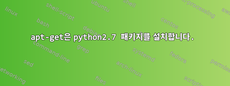 apt-get은 python2.7 패키지를 설치합니다.