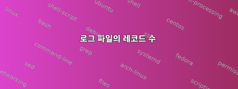 로그 파일의 레코드 수