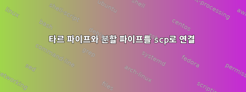 타르 파이프와 분할 파이프를 scp로 연결