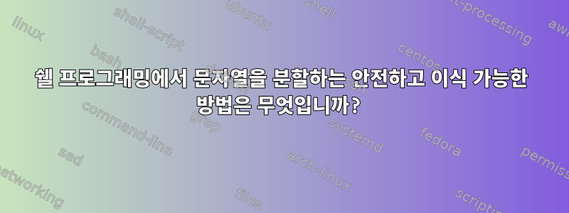 쉘 프로그래밍에서 문자열을 분할하는 안전하고 이식 가능한 방법은 무엇입니까?