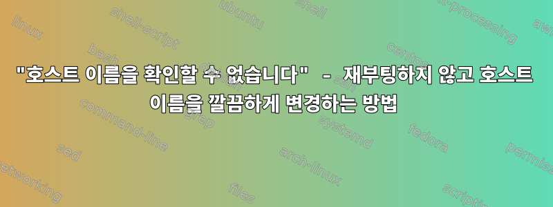 "호스트 이름을 확인할 수 없습니다" - 재부팅하지 않고 호스트 이름을 깔끔하게 변경하는 방법