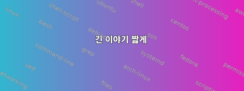 긴 이야기 짧게