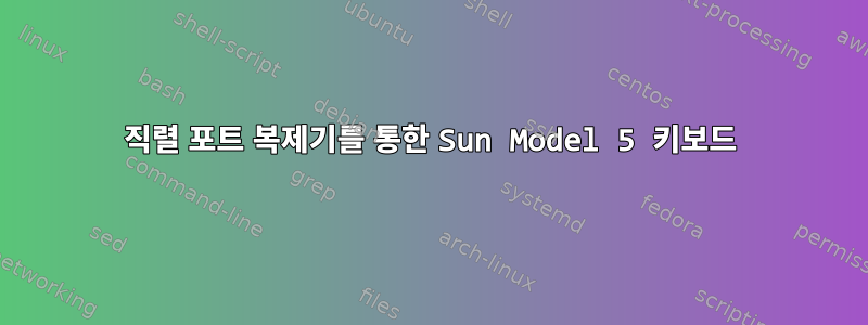 직렬 포트 복제기를 통한 Sun Model 5 키보드