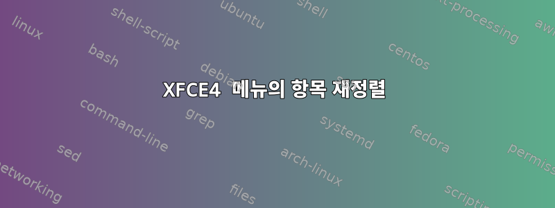 XFCE4 메뉴의 항목 재정렬