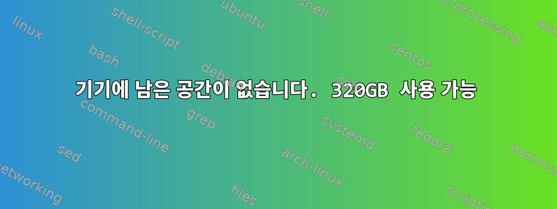 기기에 남은 공간이 없습니다. 320GB 사용 가능