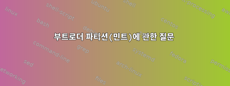 부트로더 파티션(민트)에 관한 질문