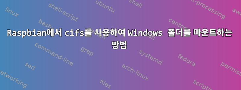 Raspbian에서 cifs를 사용하여 Windows 폴더를 마운트하는 방법