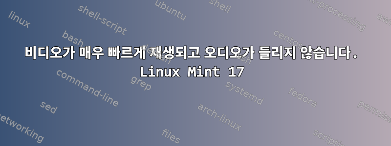 비디오가 매우 빠르게 재생되고 오디오가 들리지 않습니다. Linux Mint 17