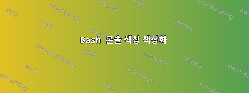 Bash 콘솔 색상 색상화