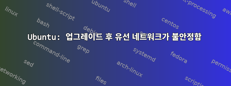 Ubuntu: 업그레이드 후 유선 네트워크가 불안정함