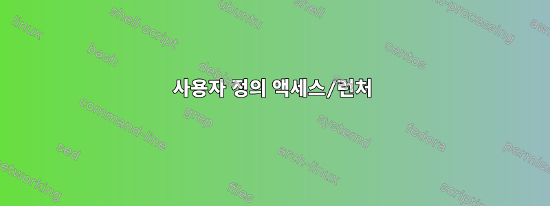 사용자 정의 액세스/런처