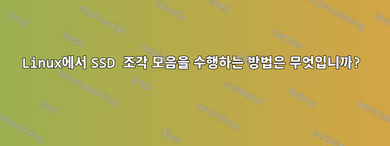 Linux에서 SSD 조각 모음을 수행하는 방법은 무엇입니까?