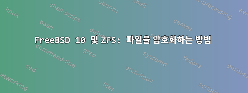 FreeBSD 10 및 ZFS: 파일을 암호화하는 방법