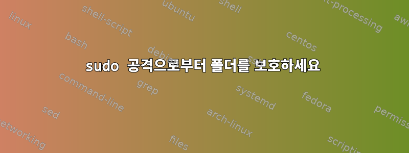 sudo 공격으로부터 폴더를 보호하세요