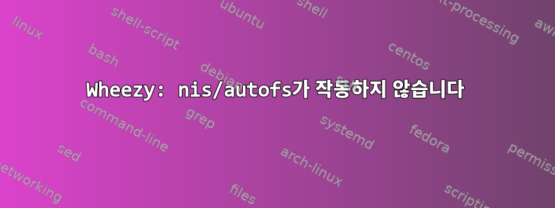 Wheezy: nis/autofs가 작동하지 않습니다